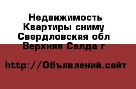 Недвижимость Квартиры сниму. Свердловская обл.,Верхняя Салда г.